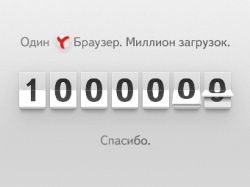 Яндекс.Браузер" загрузили миллион раз