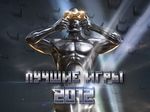 Игры@Mail.Ru определят лучшую игру 2012 года