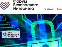 В Москве пройдет четвертый Форум Безопасного Интернета