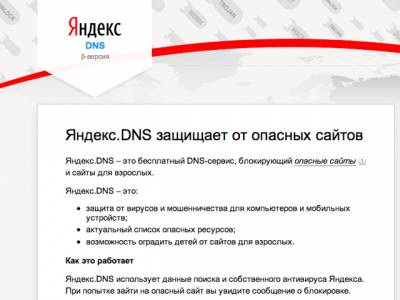 "Яндекс" представил сервис для безопасного Интернета