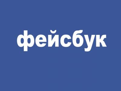 Facebook может стать для россиян "Фейсбуком"