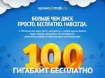 Mail.Ru дарит 100 гигабайт в "облаке"