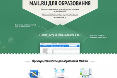 Mail.Ru запустила почтовый сервис для школ и университетов
