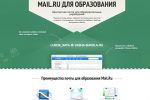 Mail.Ru запустила почтовый сервис для школ и университетов