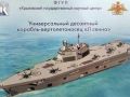 В России разработали второй корабль на замену Мистралям