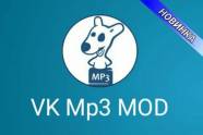 Где скачать VK MP3 Mod на Андроид? | техномания