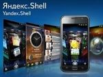 Яндекс выпустил бесплатную версию оболочки Shell