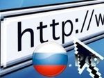 Сайты в доменных зонах России будут удалять