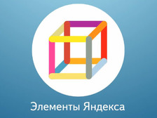 "Яндекс" предлагает оснастить браузеры своими "Элементами"