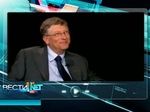 Вести.net: Билл Гейтс о технологиях, которым еще нет названия