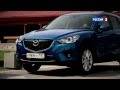 Тест-драйв Mazda CX-5 | Видео